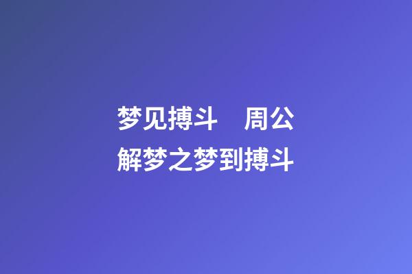梦见搏斗　周公解梦之梦到搏斗